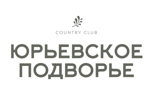 ЮРЬЕВСКОЕ ПОДВОРЬЕ COUNTRY CLUB