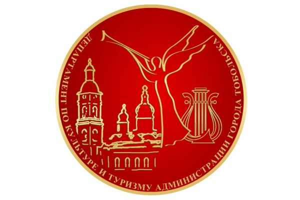 Департамент по культуре и туризму Администрации города Тобольска