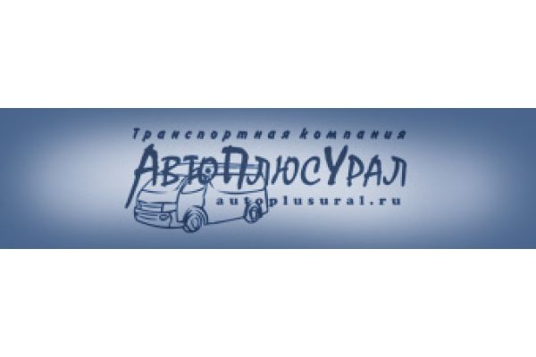 АвтоПлюсУрал