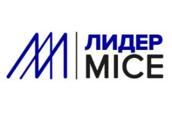 Лидер MICE
